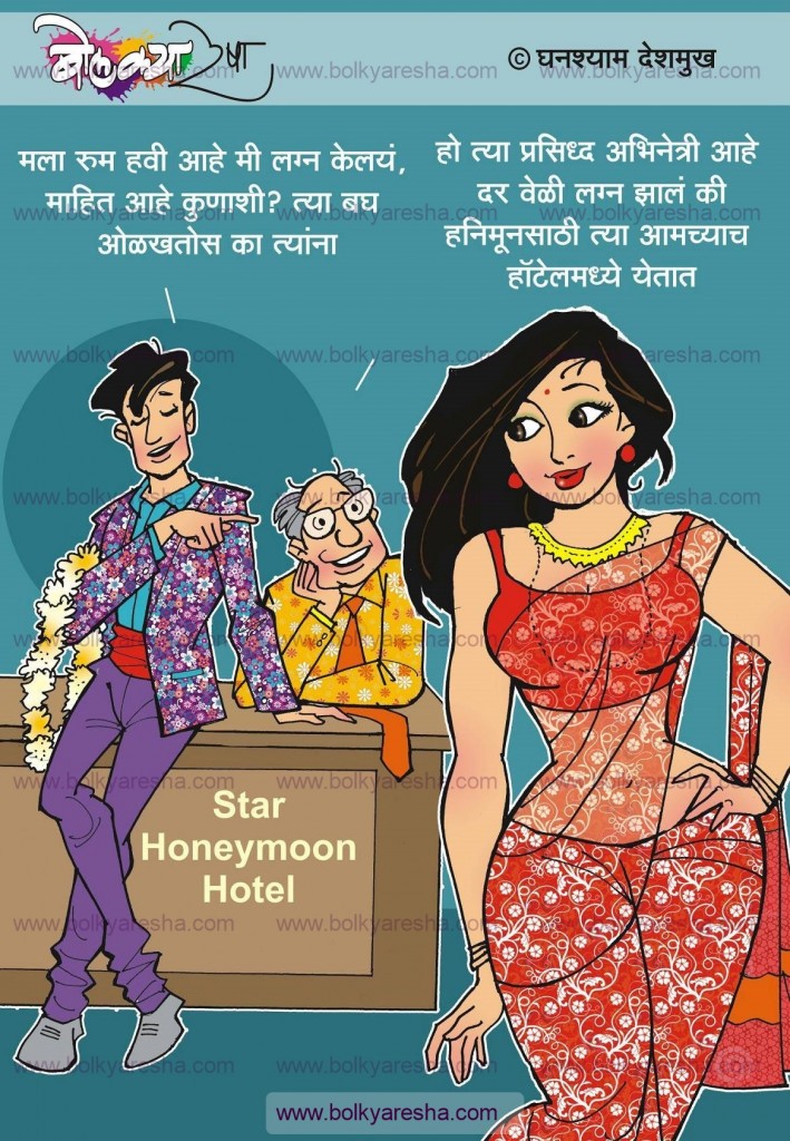 Mala Room Havi Aahe...! - Bolkya Resha: Jivanatil Kahi Hasyachitre,  Ghanshyam R Deshmukh : Bolkyaresha art studio, illustrations, cartoons,  comics, bolkya resha marathi cartoons